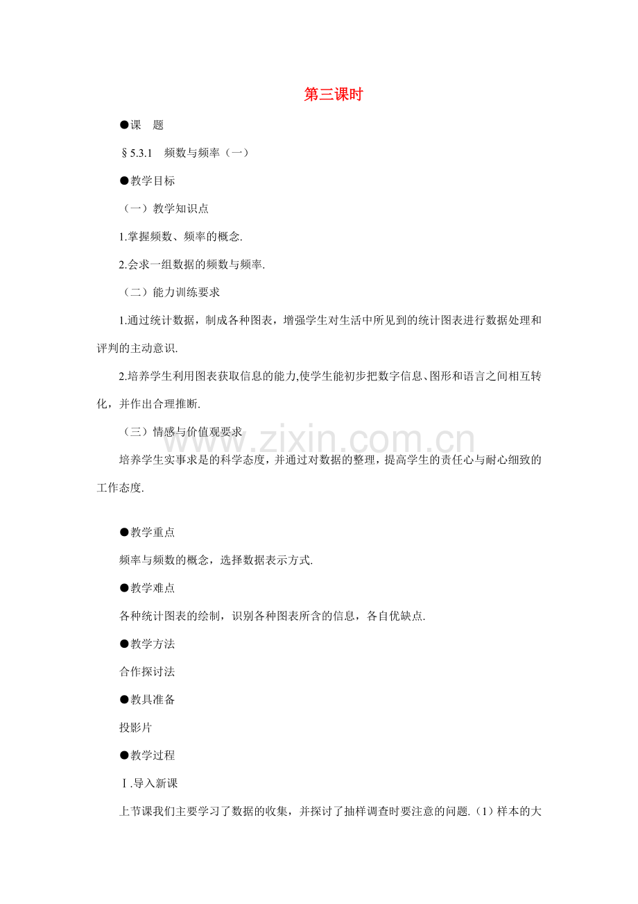 八年级数学下频数与频率（一）示范教案5.3.1北师大版.doc_第1页