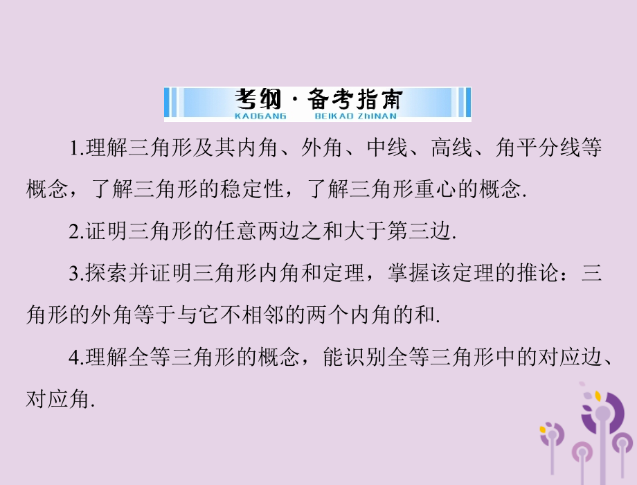 广东省中考数学复习 第一部分 中考基础复习 第四章 图形的认识 第2讲 三角形 第1课时 三角形课件.ppt_第2页