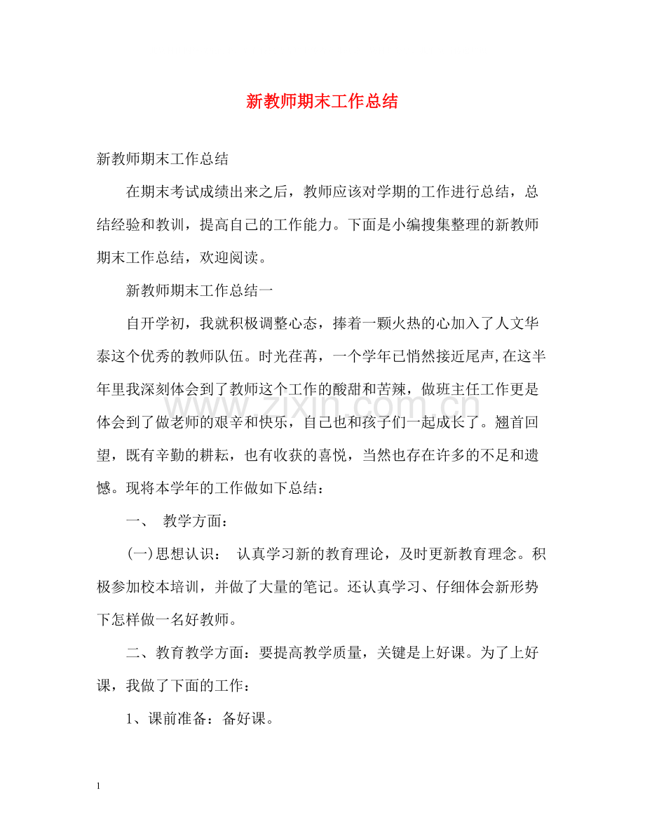 新教师期末工作总结.docx_第1页