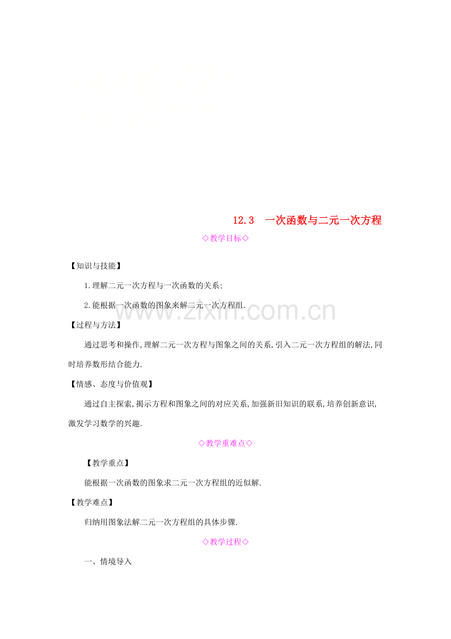 秋八年级数学上册 第12章 一次函数 12.3 一次函数与二元一次方程教案 （新版）沪科版-（新版）沪科版初中八年级上册数学教案.doc_第1页