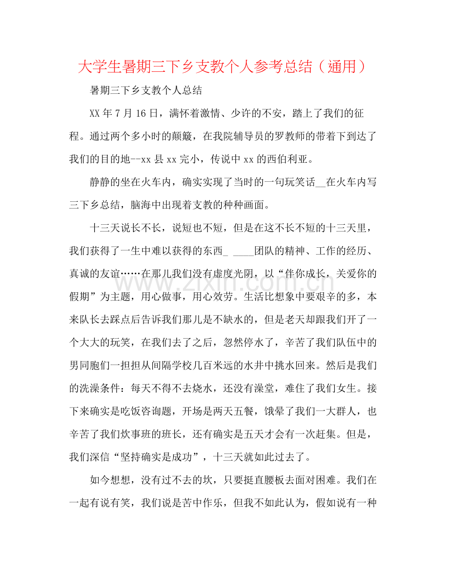 大学生暑期三下乡支教个人参考总结（通用）.docx_第1页