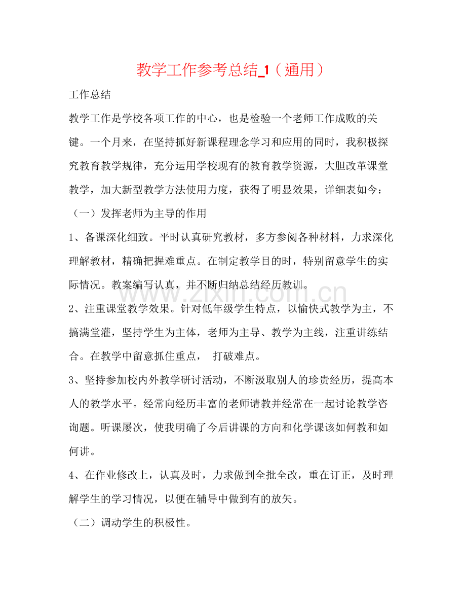 教学工作参考总结_1（通用）.docx_第1页
