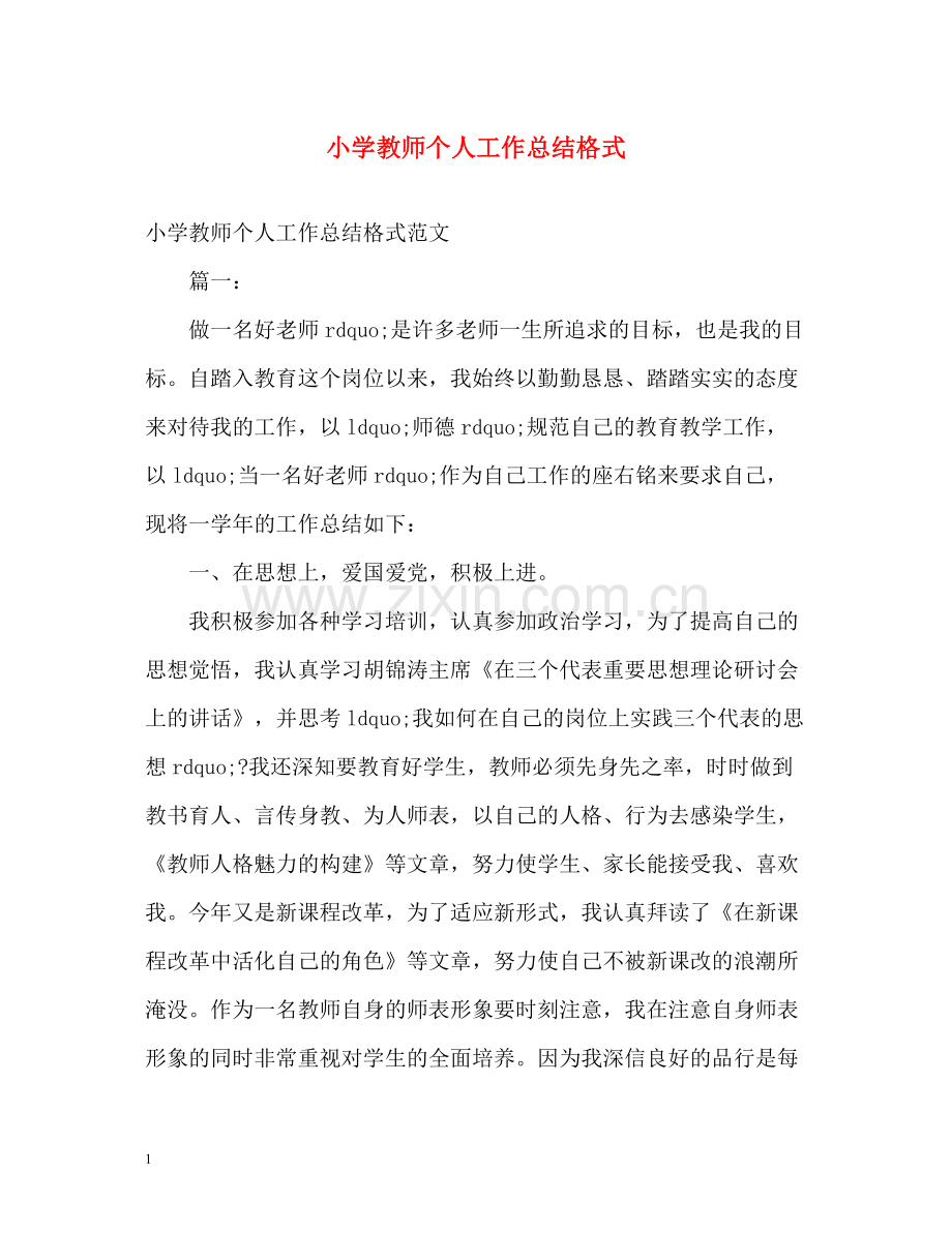 小学教师个人工作总结格式.docx_第1页