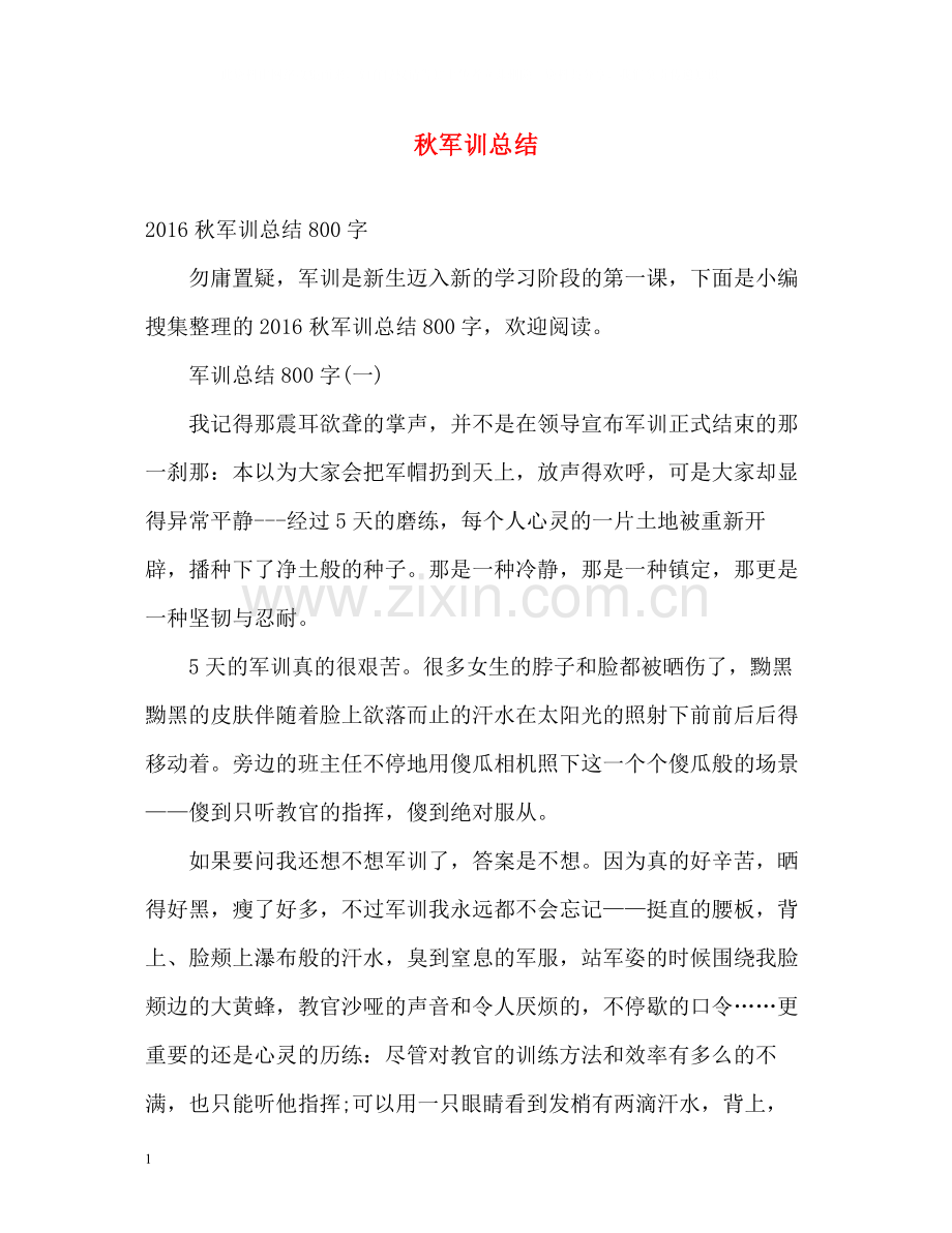 秋军训总结.docx_第1页