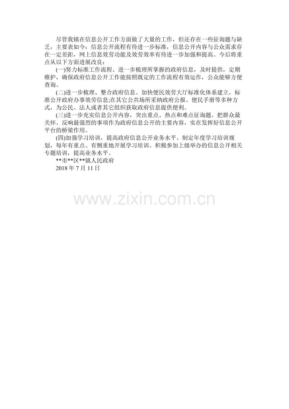 镇政府年上半年信息公开工作总结.docx_第2页