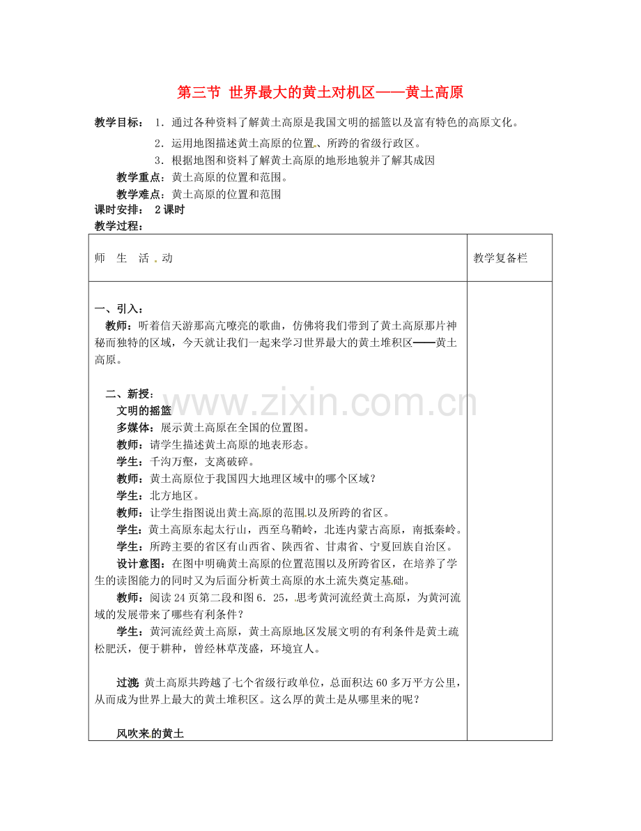 八年级地理下册 6.3 世界最大的黄土对机区—黄土高原教案2 （新版）新人教版-（新版）新人教版初中八年级下册地理教案.doc_第1页