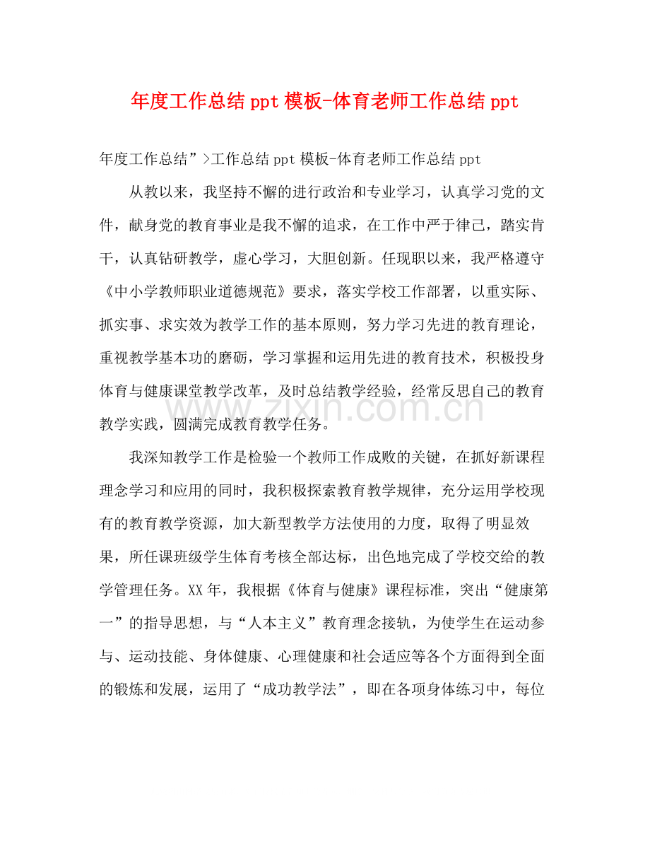 2020年度工作总结ppt模板体育老师工作总结ppt.docx_第1页