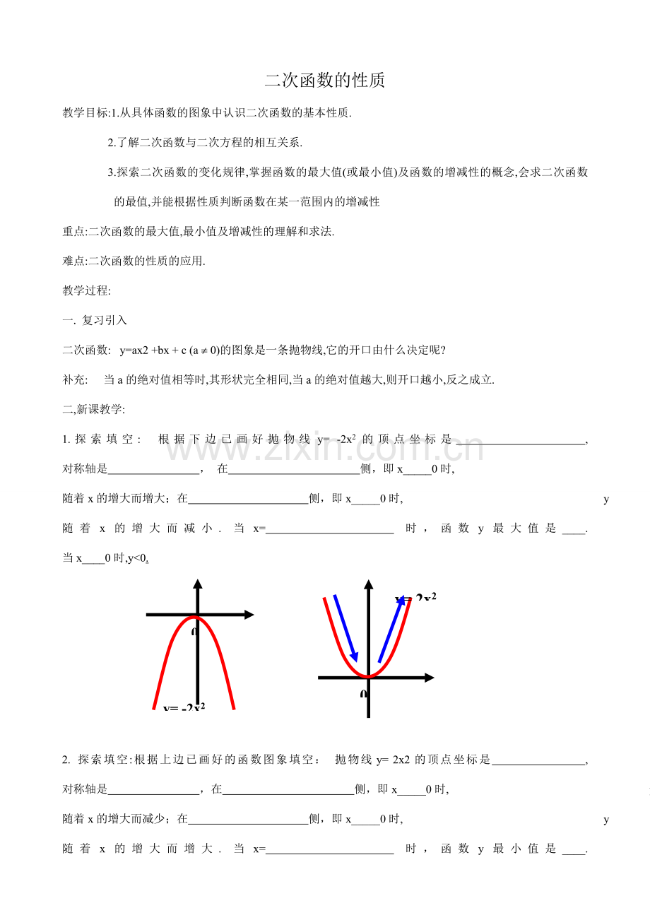 浙教版九年级数学二次函数的性质教案.doc_第1页