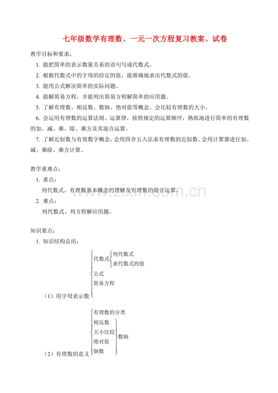 七年级数学有理数、一元一次方程复习教案、试卷.doc_第1页