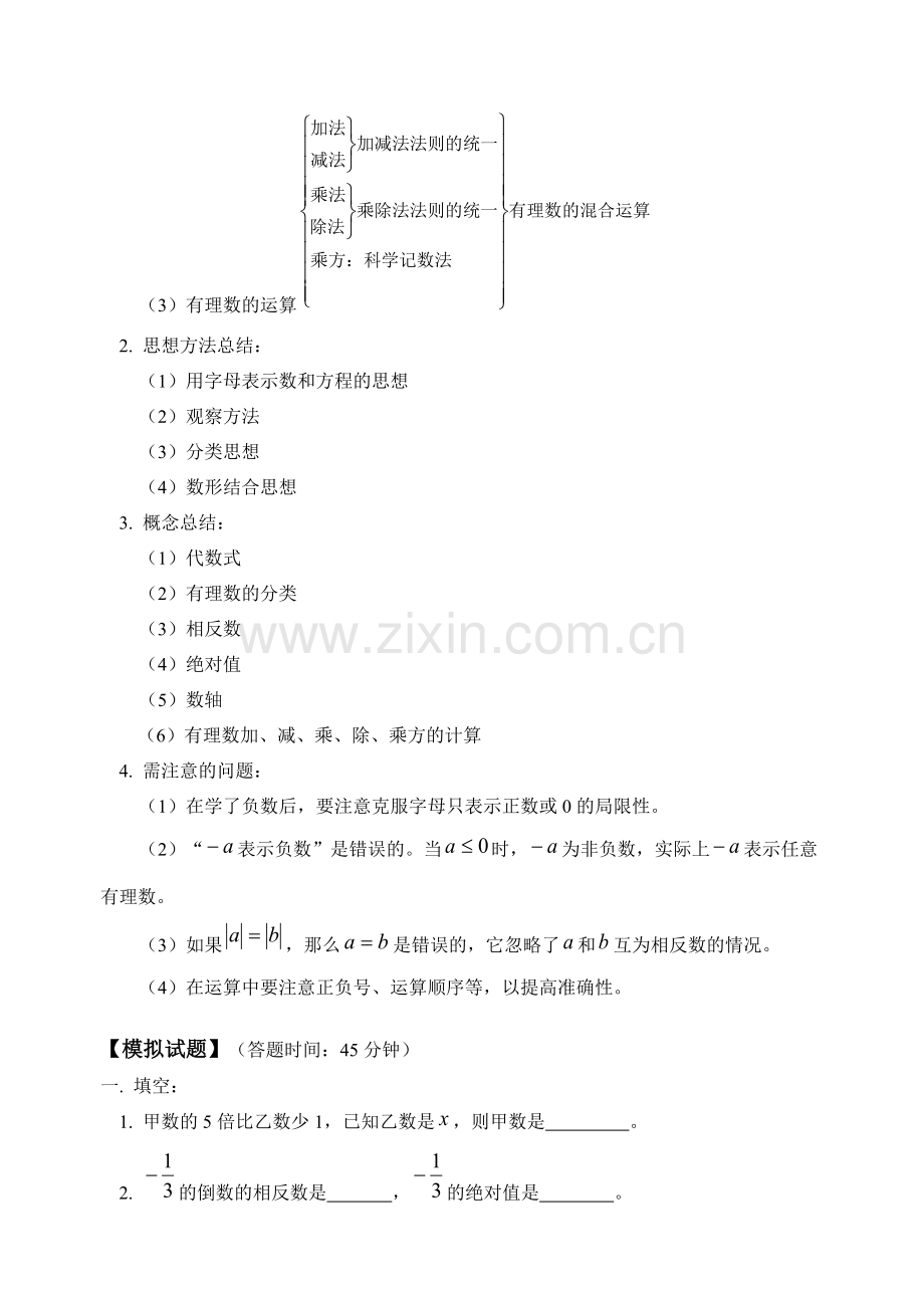 七年级数学有理数、一元一次方程复习教案、试卷.doc_第2页