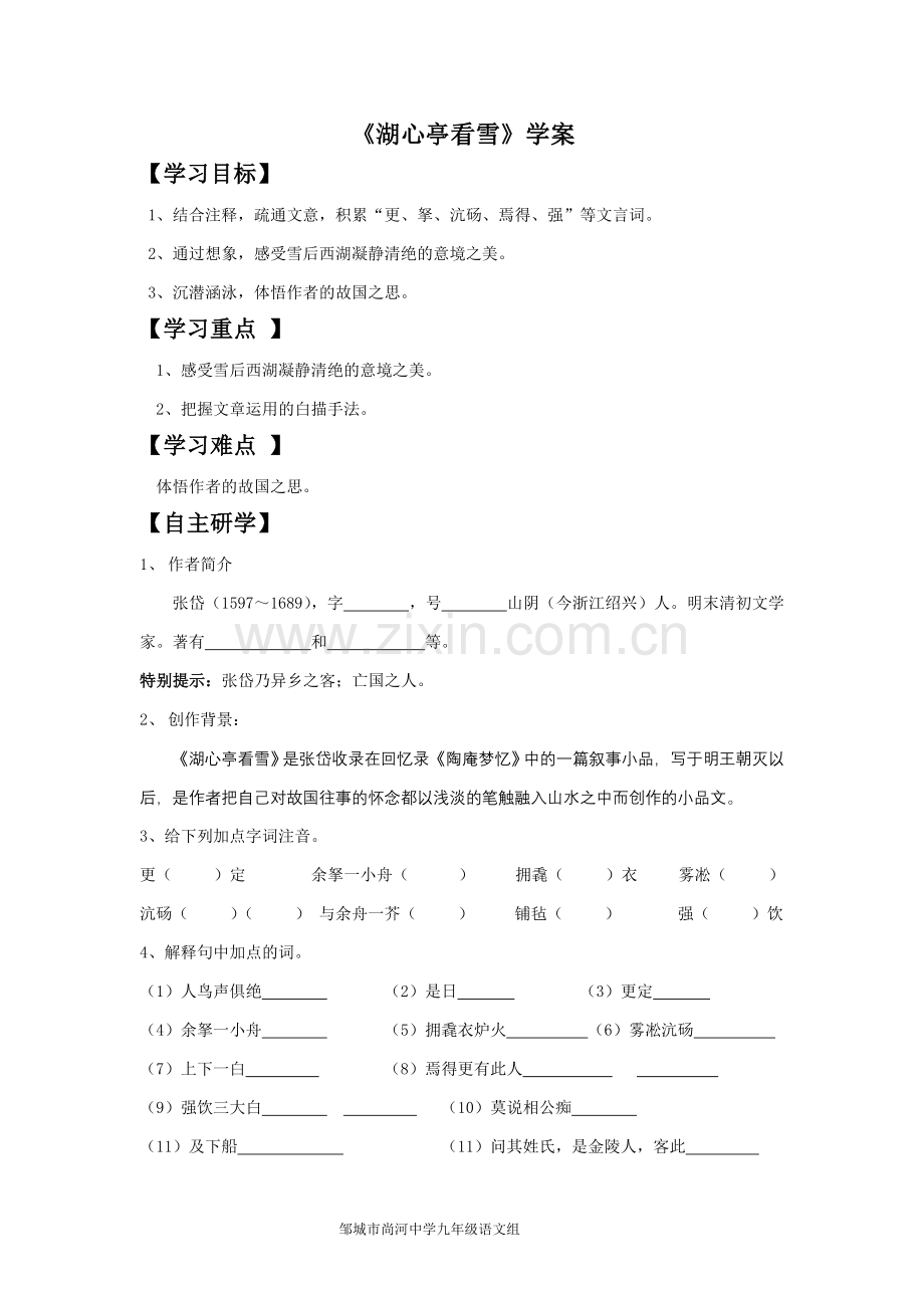 部编本《湖心亭看雪》导学案.doc_第1页
