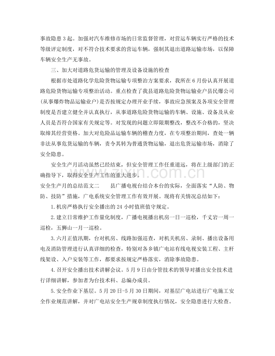 安全生产月的总结心得.docx_第2页