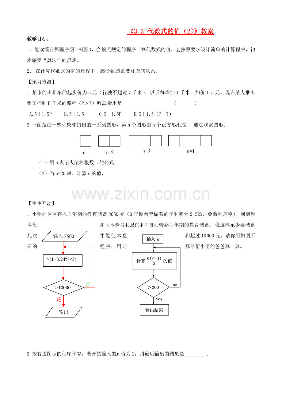 江苏省无锡市七年级数学上册《3.3 代数式的值（2）》教案 苏科版.doc_第1页