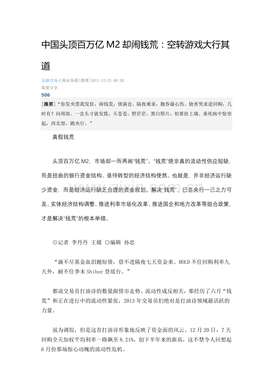 中国头顶百万亿M2却闹钱荒：空转游戏大行其道.doc_第1页