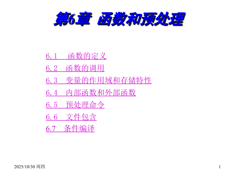 第6章函数及预处理.ppt_第1页