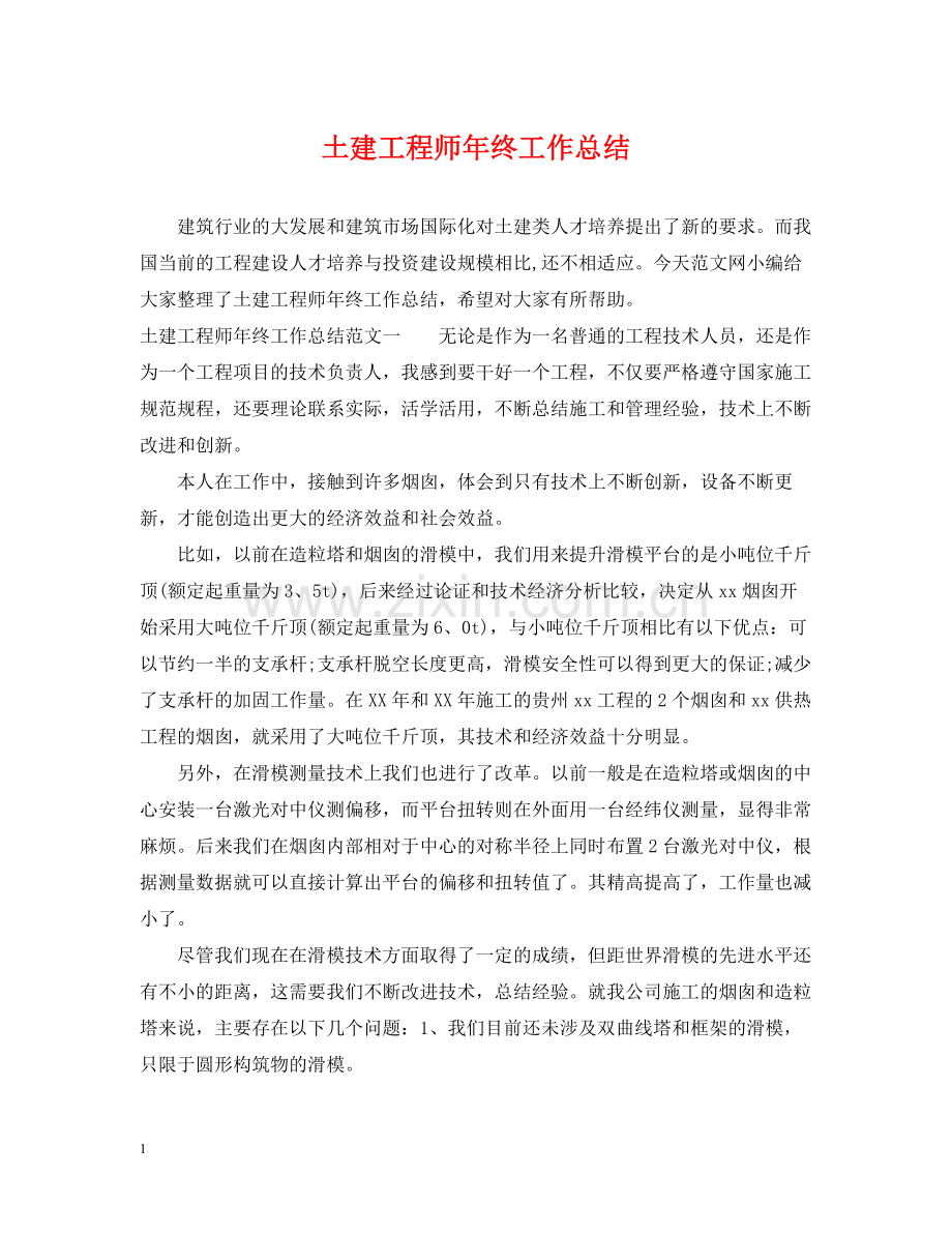 土建工程师年终工作总结2.docx_第1页