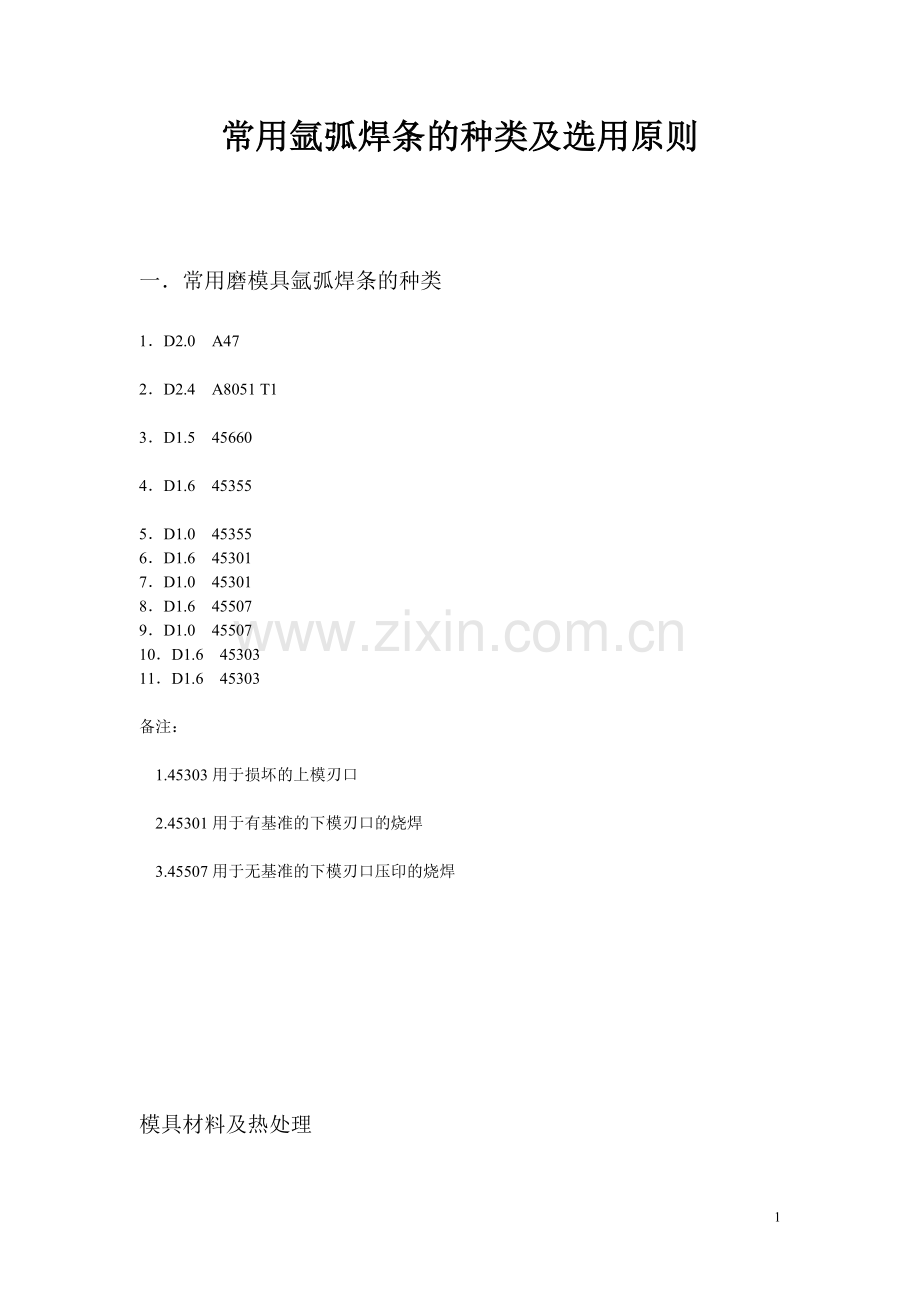 常用氩弧焊条的种类及选用原则.doc_第1页