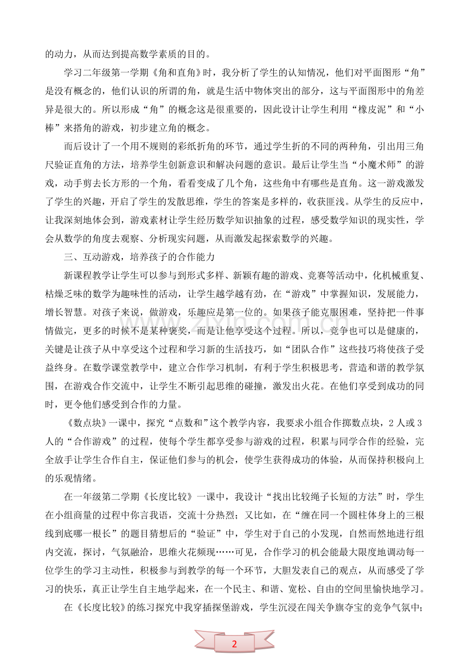 “游戏”让学生快乐地学习数学.doc_第2页