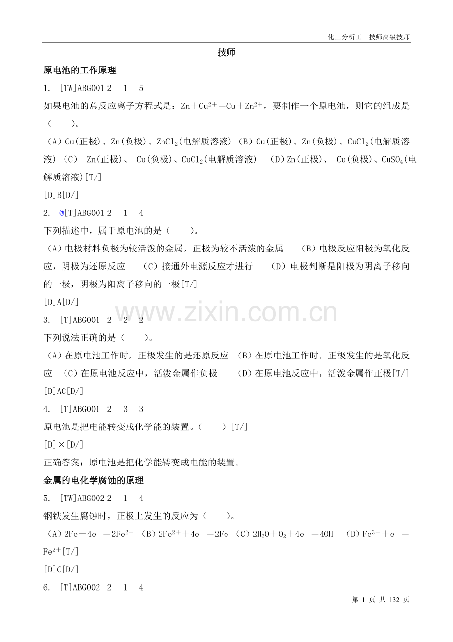 化学分析技师高级技师.doc_第1页