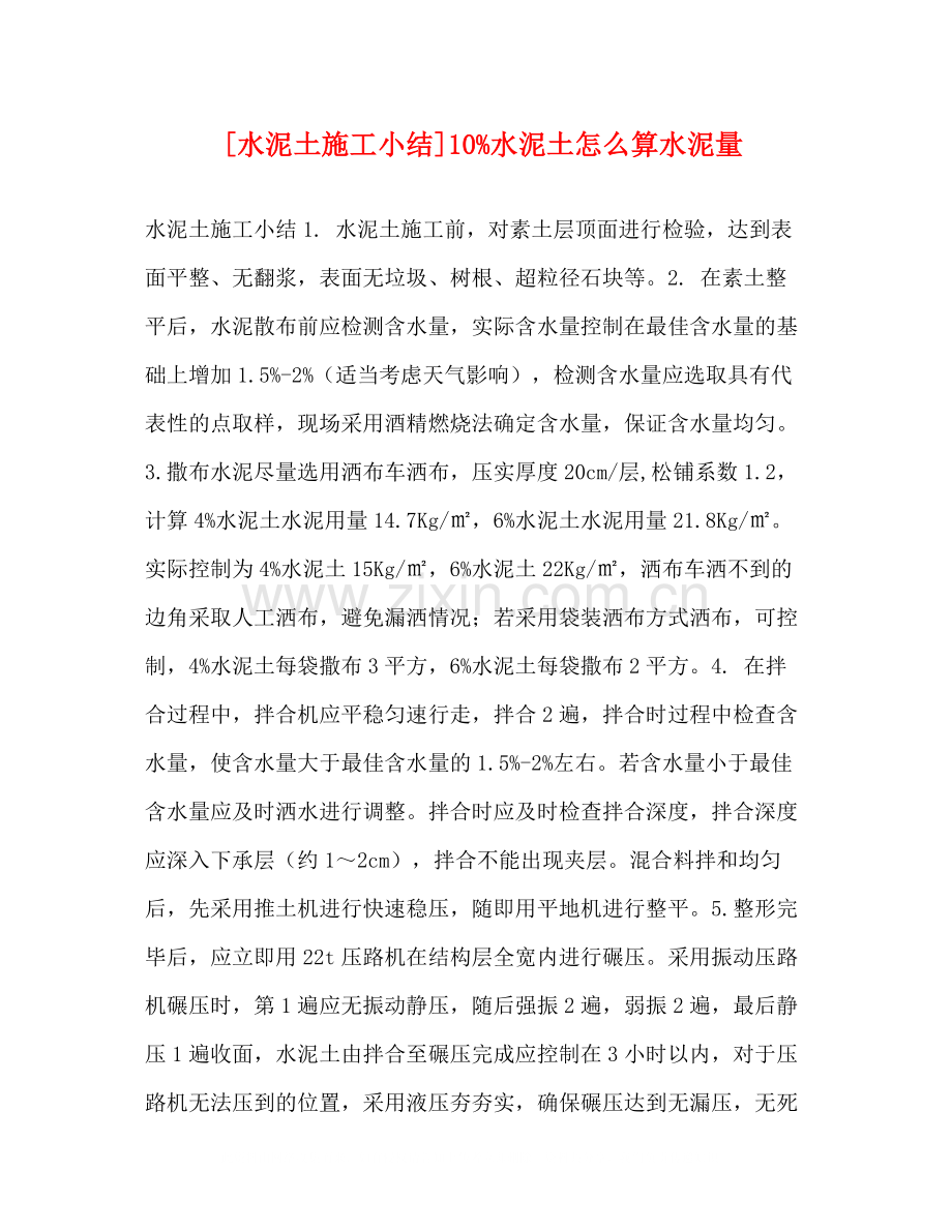 [水泥土施工小结]10水泥土怎么算水泥量.docx_第1页