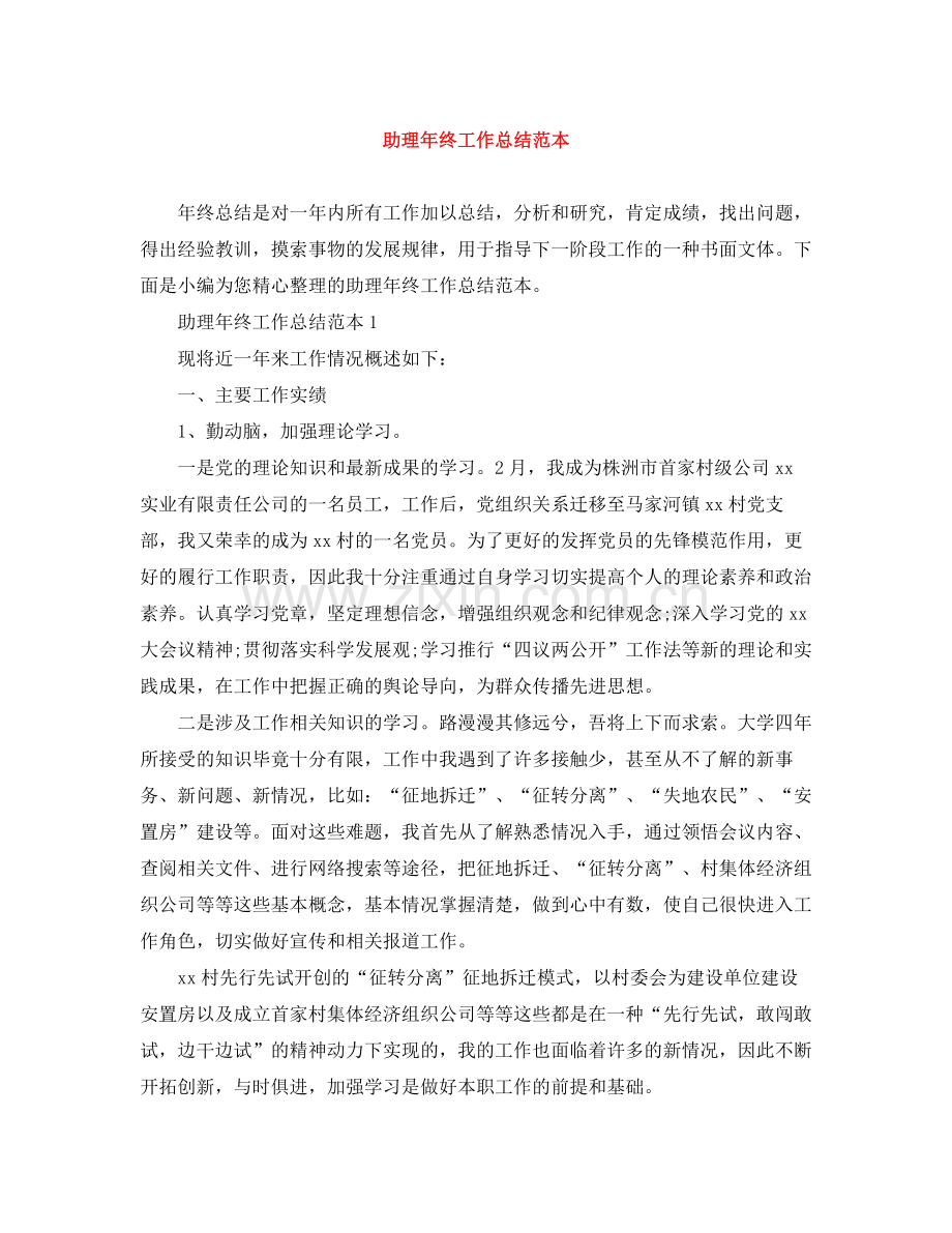 助理年终工作总结范本.docx_第1页