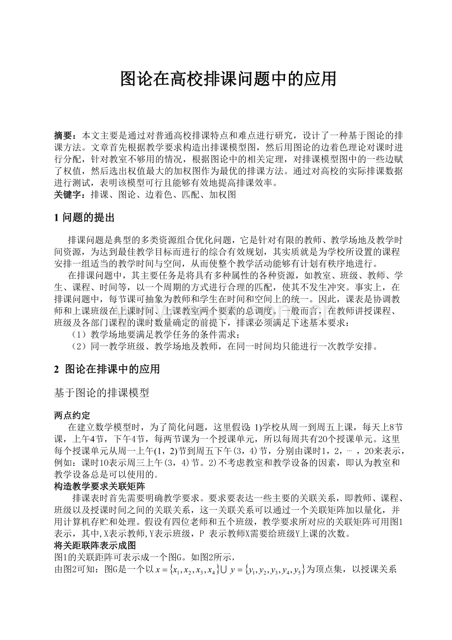 图论在高校排课问题中的应用.doc_第1页