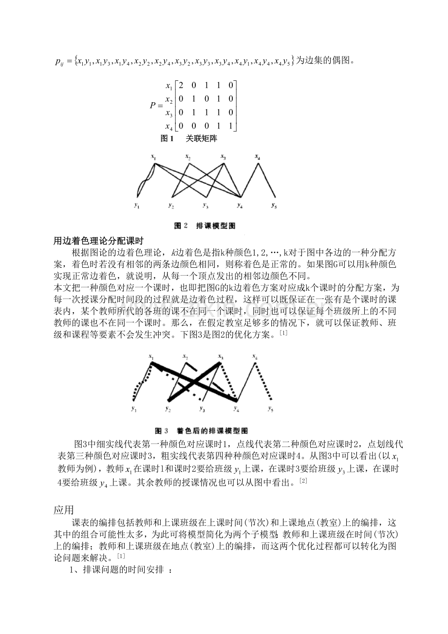 图论在高校排课问题中的应用.doc_第2页