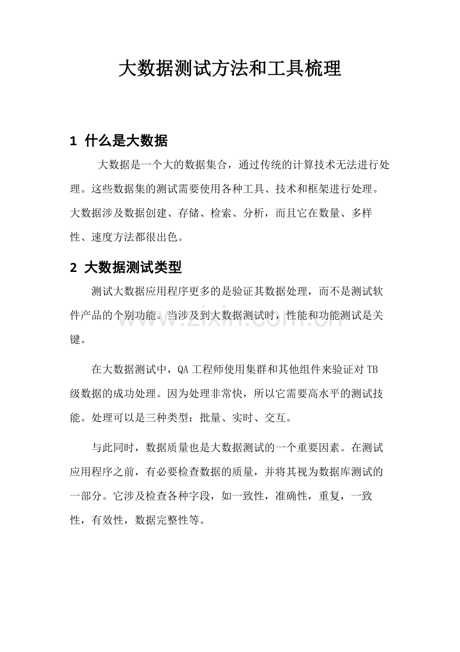 大数据测试方法和工具梳理.doc_第1页