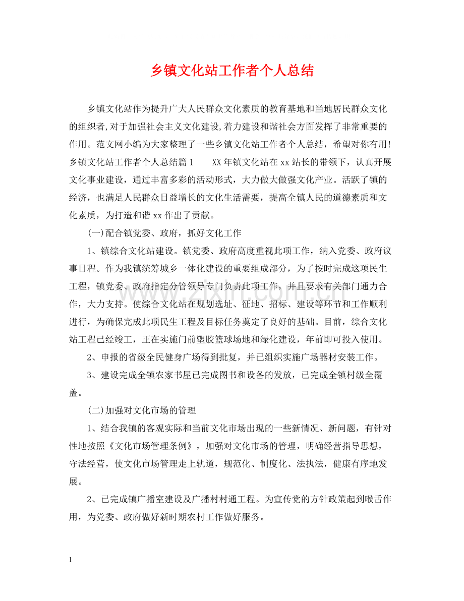 乡镇文化站工作者个人总结.docx_第1页