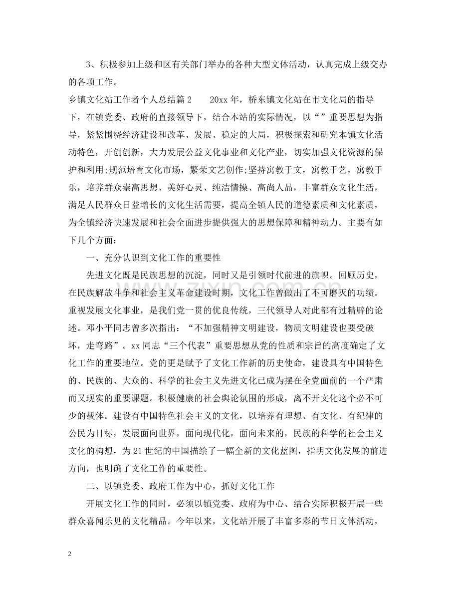乡镇文化站工作者个人总结.docx_第2页