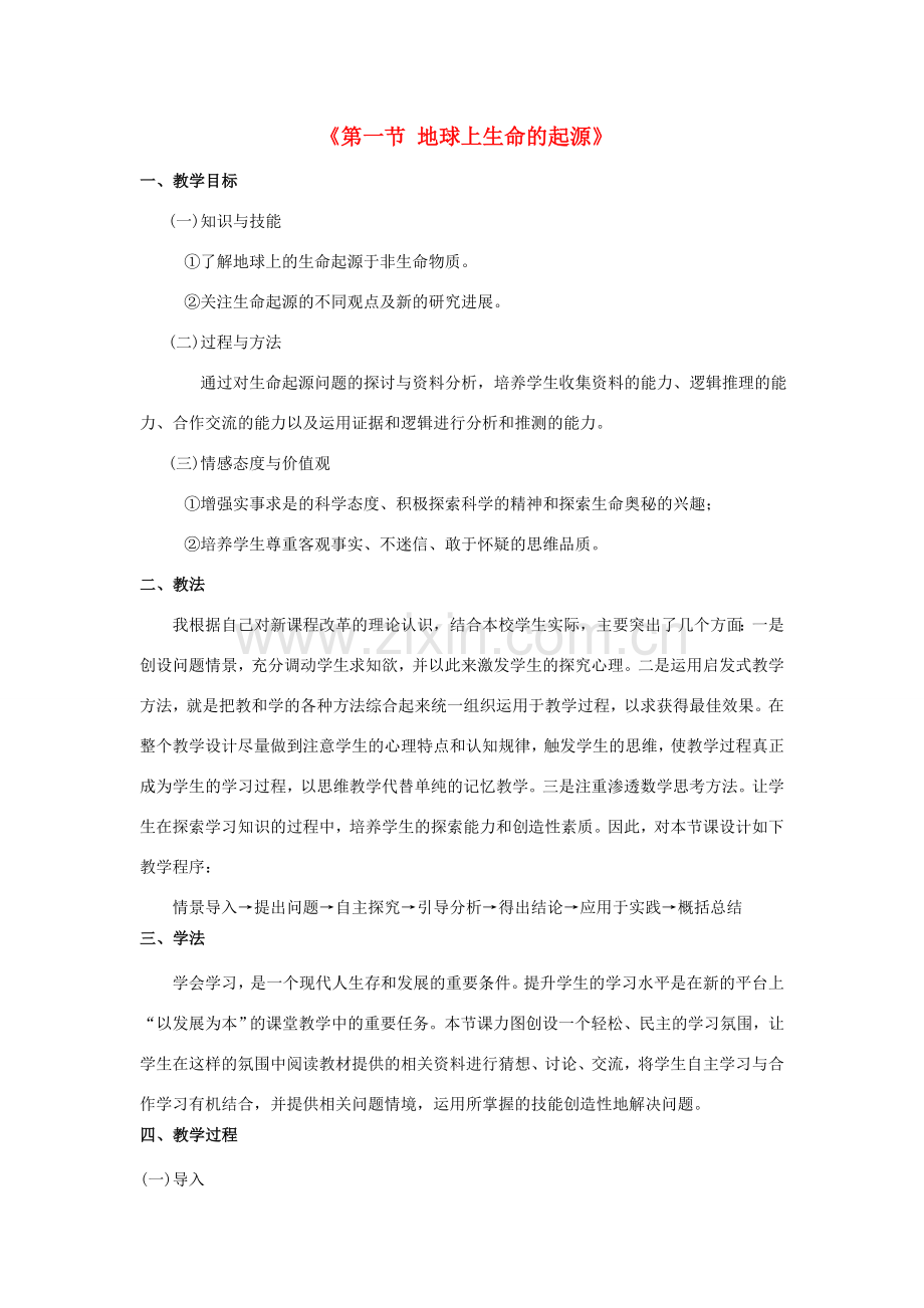 八年级生物下册 7.3.1 地球上生命的起源教案4 （新版）新人教版.doc_第1页