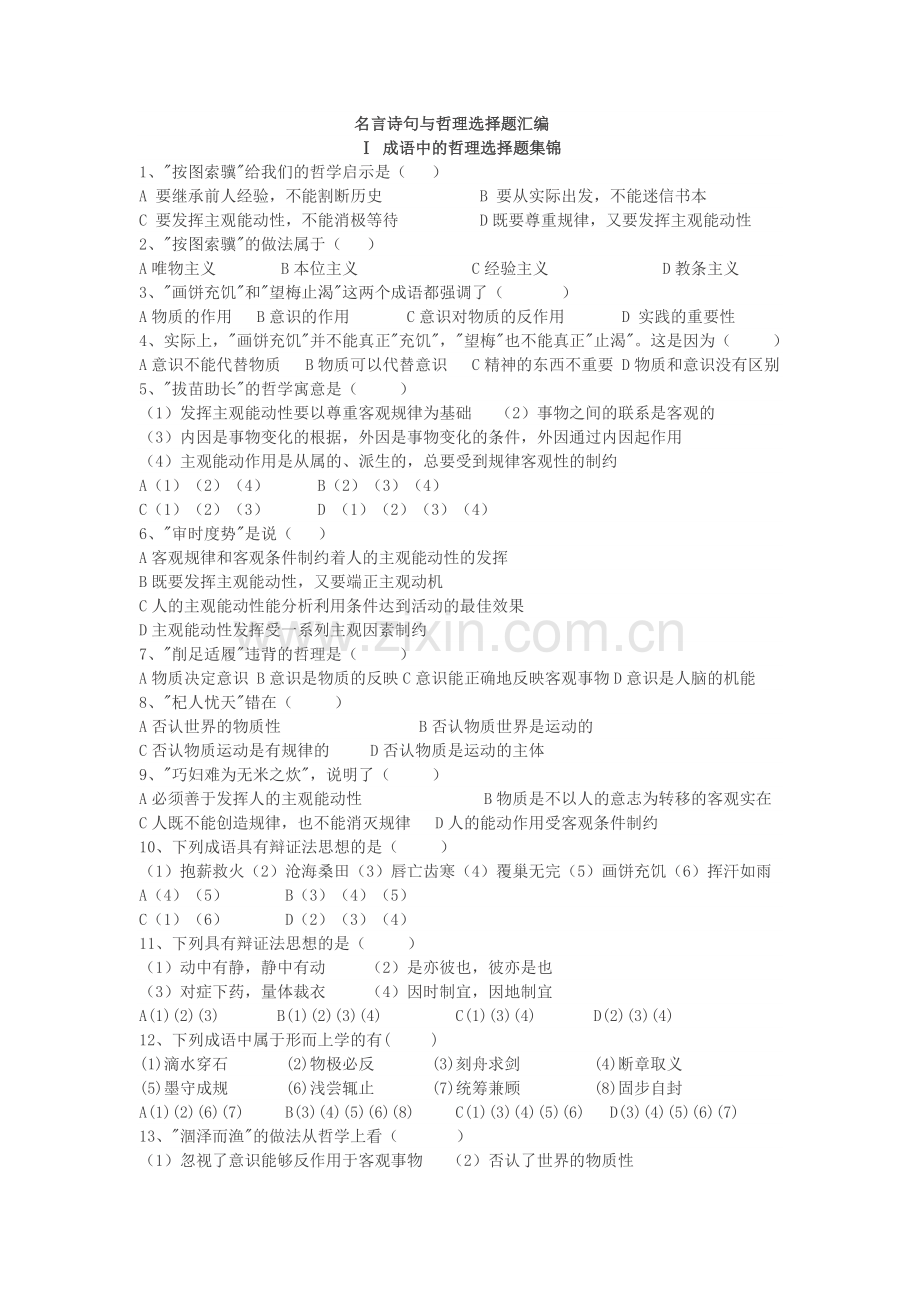 高中政治选择题专项必备：哲学与名言和诗句.doc_第1页
