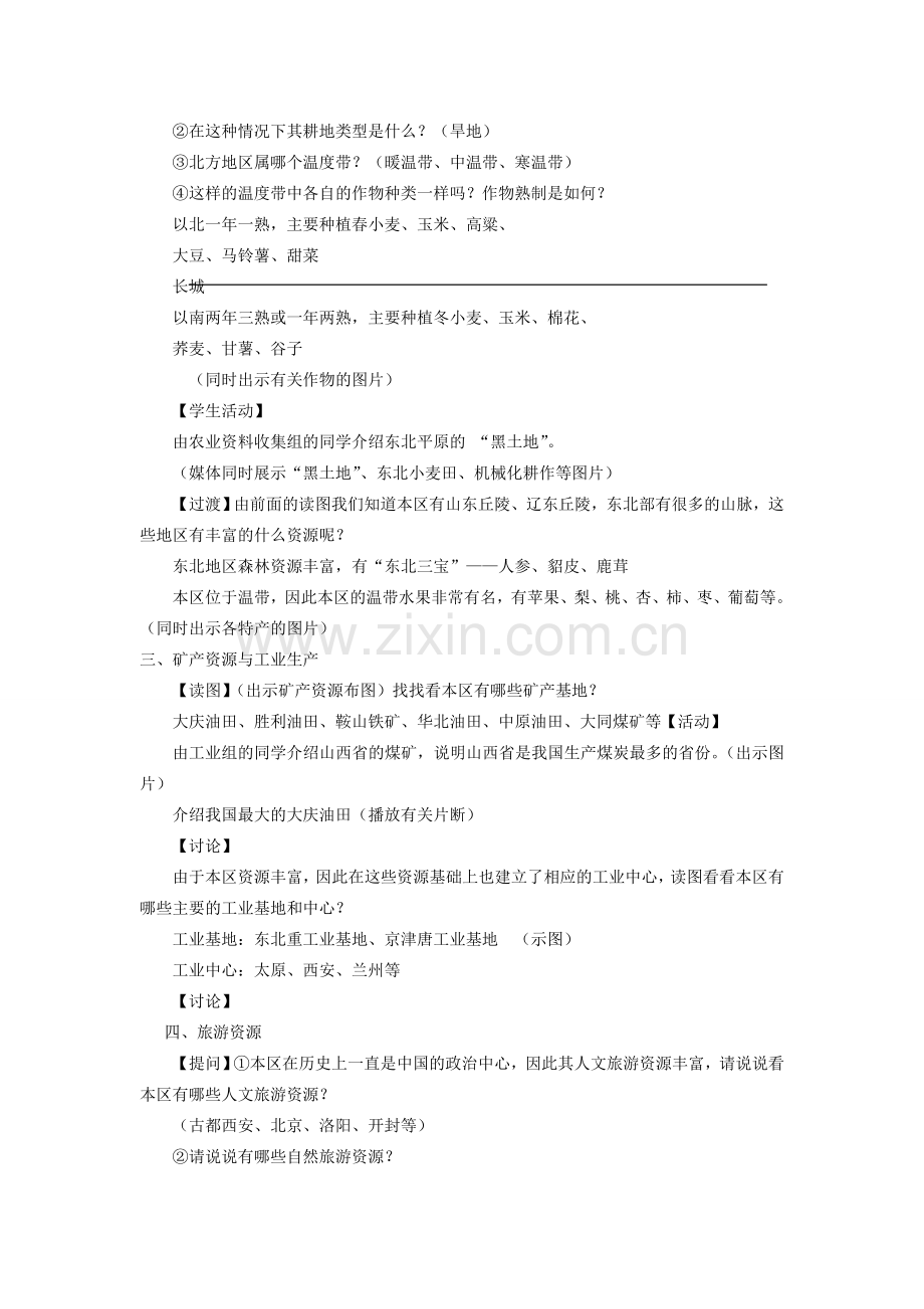 八年级地理下册 第五章 第二节 北方地区和南方地区 北方地区教学设计 （新版）湘教版-（新版）湘教版初中八年级下册地理教案.doc_第2页
