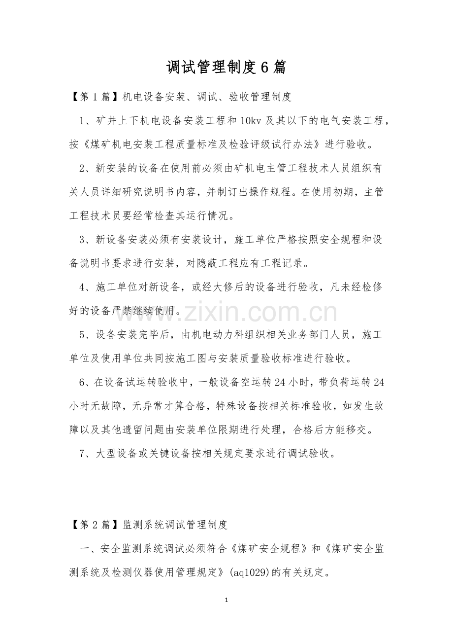 调试管理制度6篇.docx_第1页