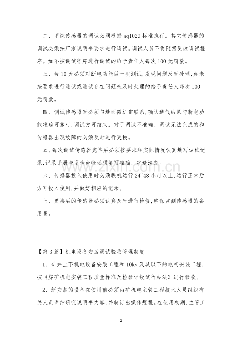 调试管理制度6篇.docx_第2页