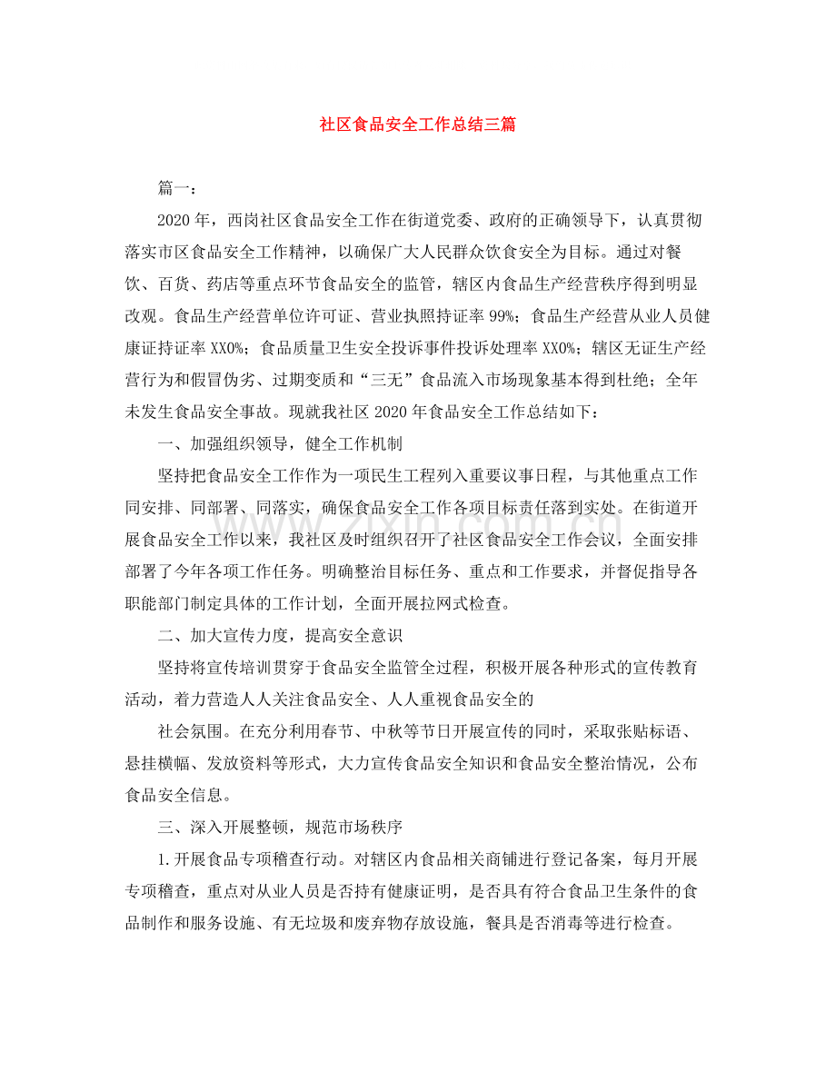社区食品安全工作总结三篇.docx_第1页