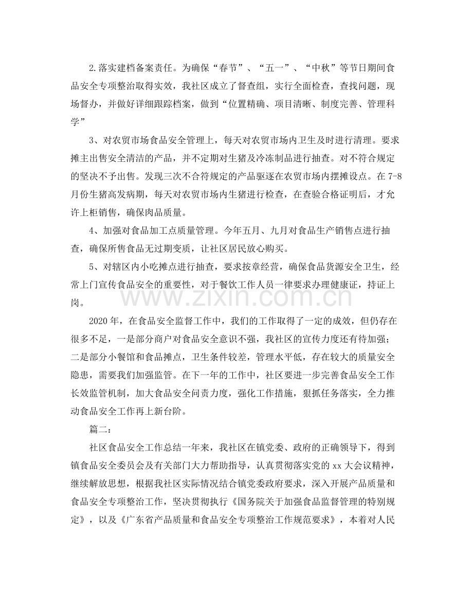 社区食品安全工作总结三篇.docx_第2页