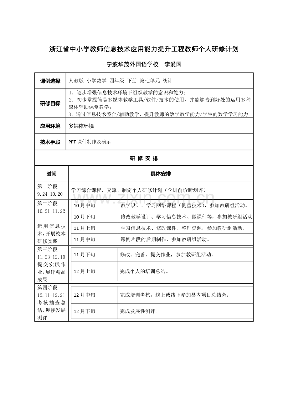 李爱国研修计划.doc_第1页