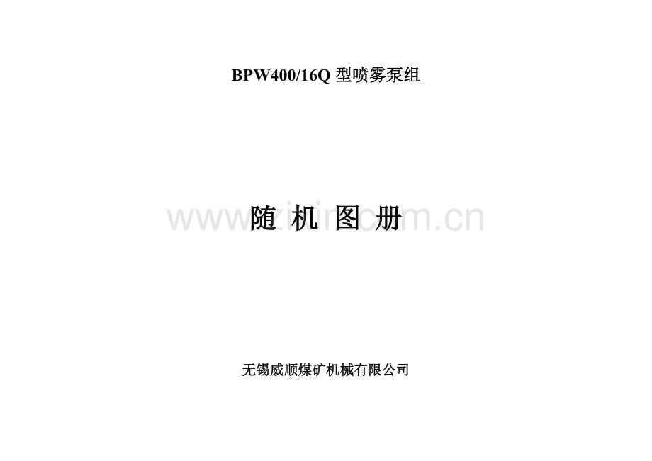 BPW400-16Q型喷雾泵泵组随机图册.doc_第1页