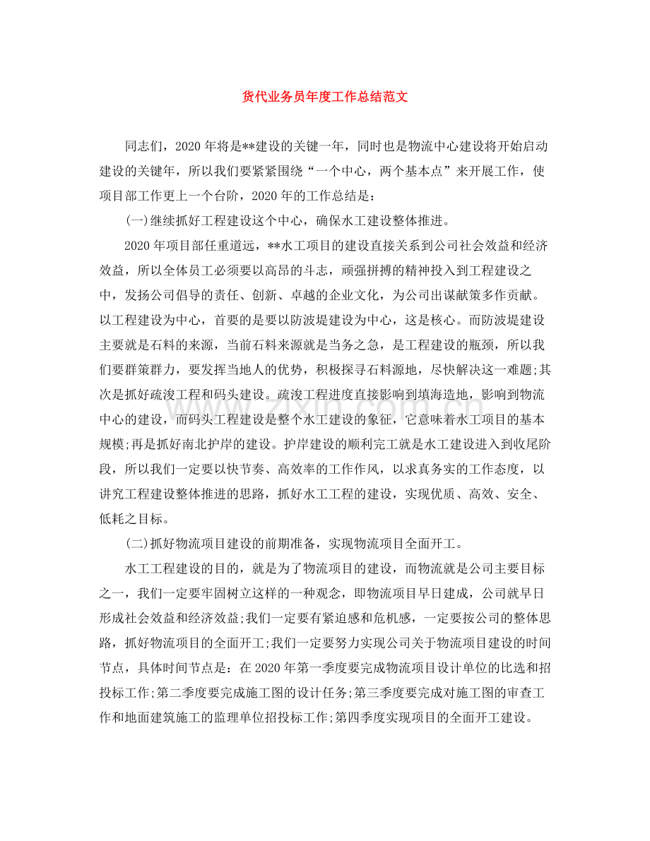 货代业务员年度工作总结范文.docx_第1页