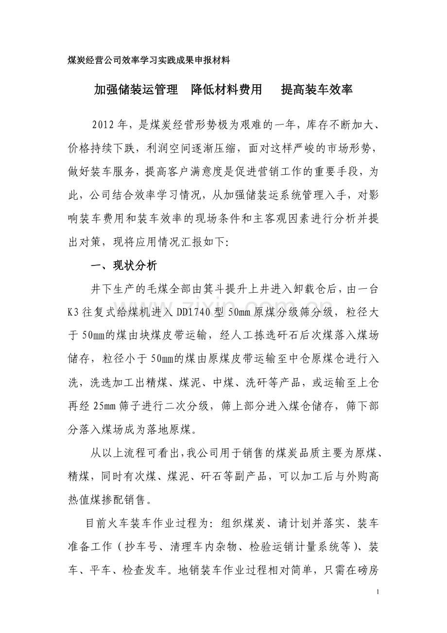 提高装车效率.doc_第1页