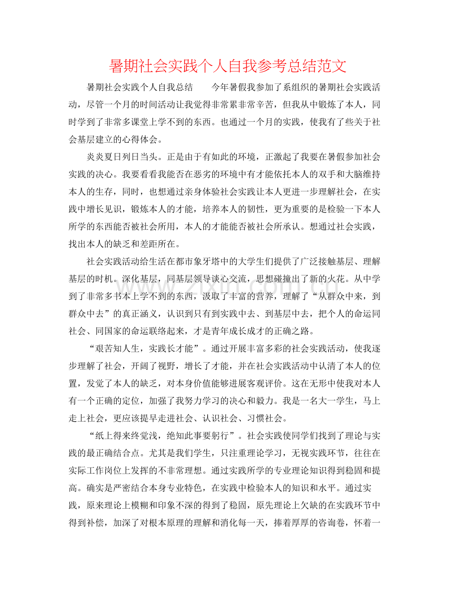 暑期社会实践个人自我参考总结范文.docx_第1页