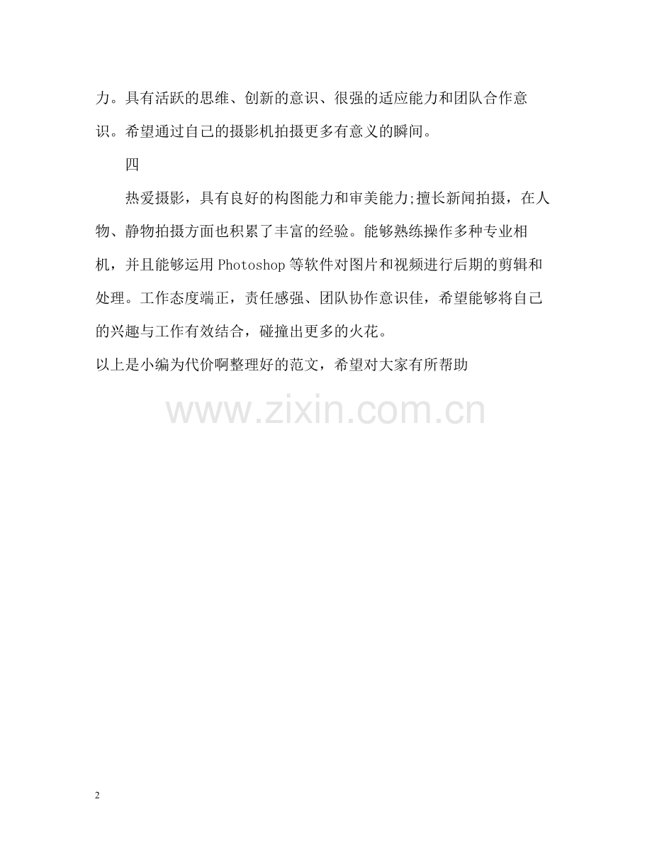 艺术类求职的自我评价.docx_第2页