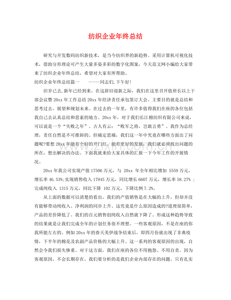 纺织企业年终总结 .docx_第1页