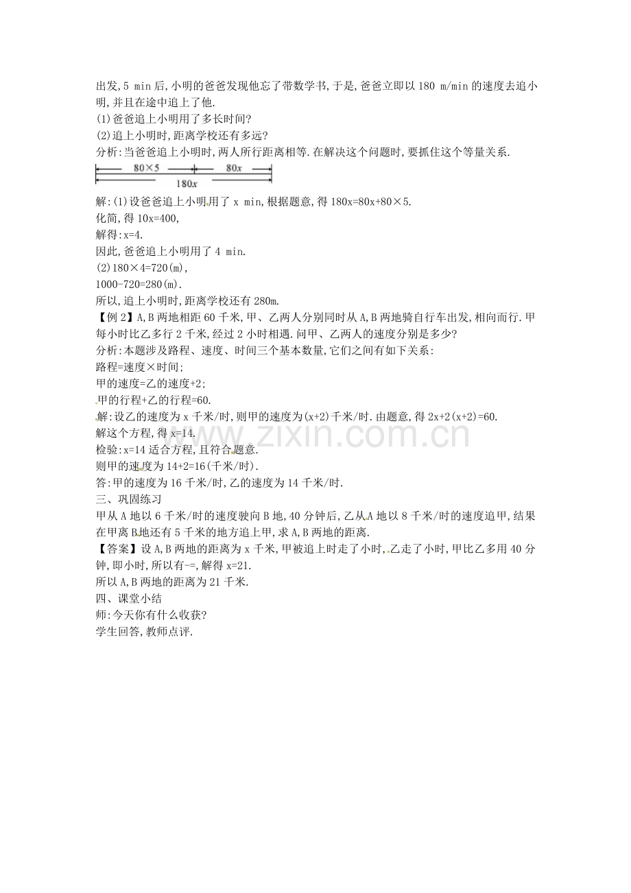 秋七年级数学上册 5.6 应用一元一次方程 追赶小明教案2 （新版）北师大版-（新版）北师大版初中七年级上册数学教案.doc_第2页