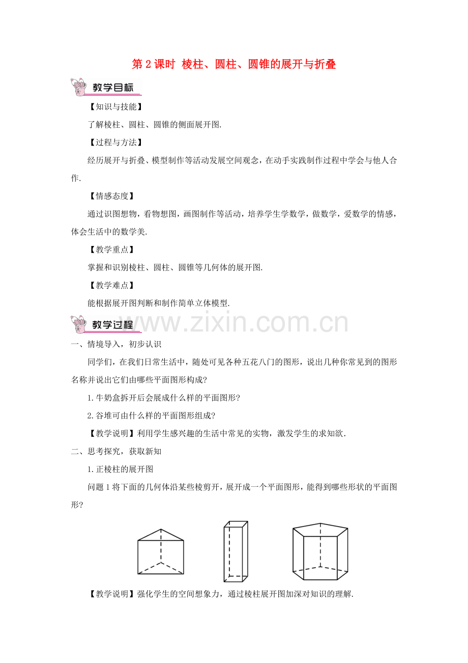 七年级数学上册 第一章 丰富的图形世界2 展开与折叠第2课时 棱柱、圆柱、圆锥的展开与折叠教案 （新版）北师大版-（新版）北师大版初中七年级上册数学教案.doc_第1页
