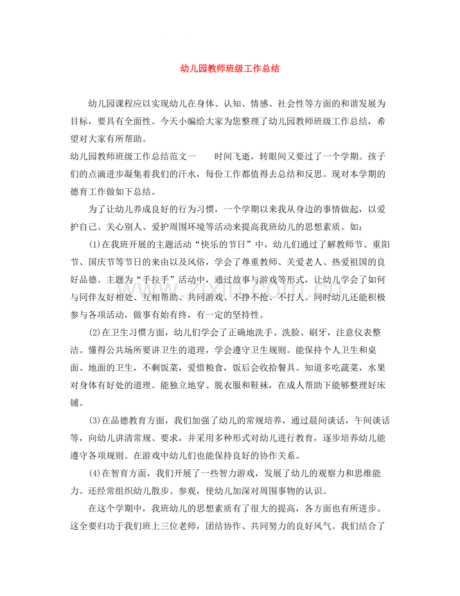 幼儿园教师班级工作总结.docx_第1页