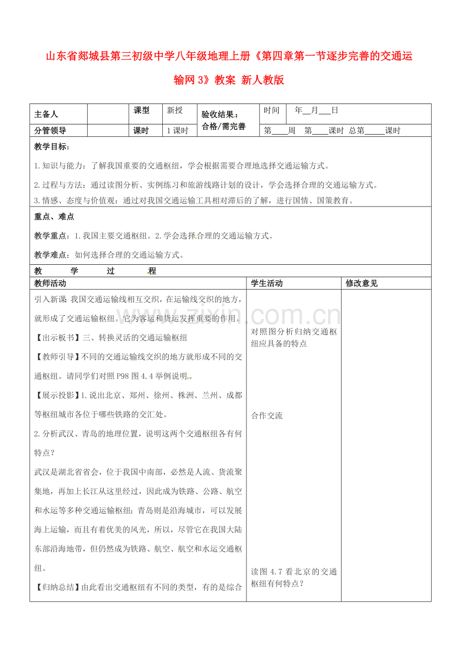 山东省郯城县第三初级中学八年级地理上册《第四章第一节逐步完善的交通运输网3》教案 新人教版.doc_第1页