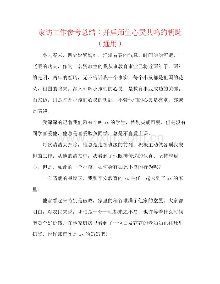 家访工作参考总结开启师生心灵共鸣的钥匙（通用）.docx_第1页