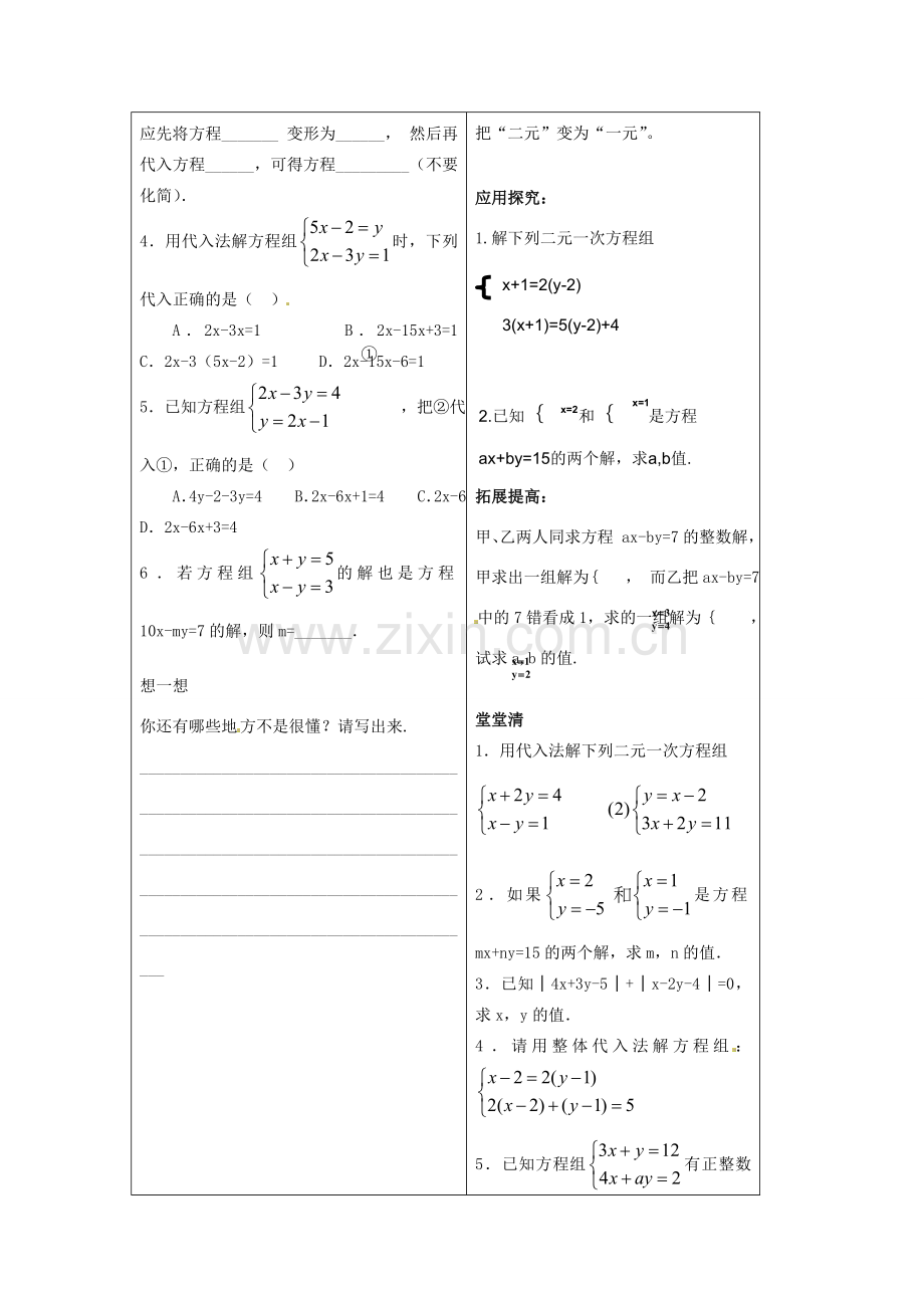 七年级数学下册 4.3解二元一次方程组学案（1）（无答案） 浙教版.doc_第2页